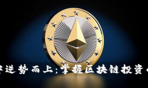 如何在熊市中逆势而上：掌握区块链投资的机遇与挑战