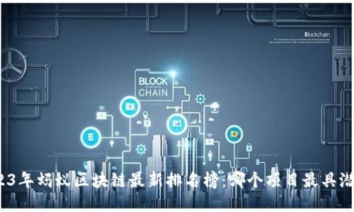 2023年蚂蚁区块链最新排名榜：哪个项目最具潜力？