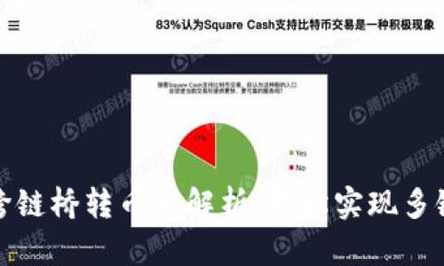 tpWallet跨链桥转币全解析：轻松实现多链资产互通