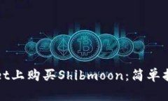 如何在tpWallet上购买Shibmoon：简单指南与注意事项