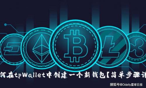 如何在tpWallet中创建一个新钱包？简单步骤详解