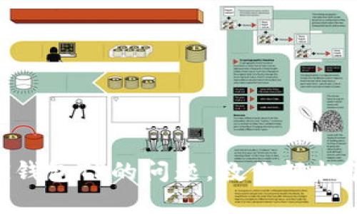 解决抹茶FEG钱包TP的问题，教你轻松管理加密资产