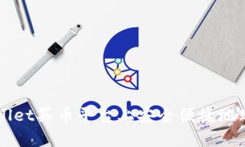 如何在tpWallet买币平台上安全便捷地购买加密货币