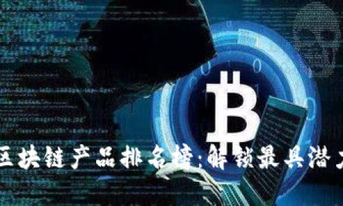 2023年美国区块链产品排名榜：解锁最具潜力的投资机会!