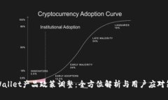tpWallet产品政策调整：全方位解析与用户应对策略