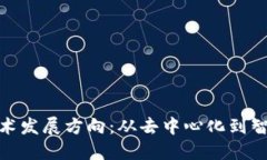 探索区块链最新技术发展方向：从去中心化到智