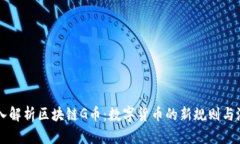 深入解析区块链G币：数字货币的新规则与潜力
