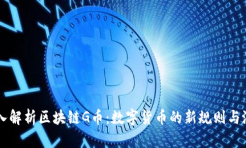 深入解析区块链G币：数字货币的新规则与潜力
