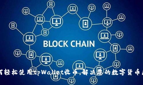 如何轻松使用tpWallet收币，解决您的数字货币痛点