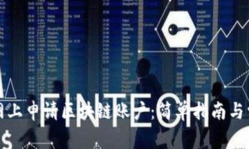 如何在云币网上申请区块链账户：简单指南与常见问题解答