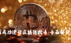 如何在中国成功进行区块链挖币：全面解析与实