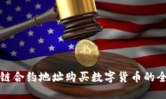 区块链合约地址购买数字货币的全攻略