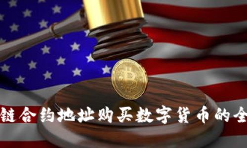 区块链合约地址购买数字货币的全攻略