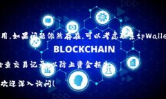 在使用tpWallet或任何数字钱包时，用户通常会关心