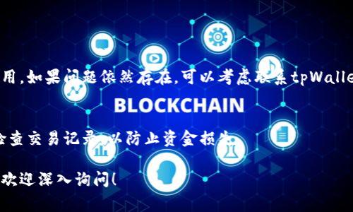 在使用tpWallet或任何数字钱包时，用户通常会关心余额和交易状态的更新问题。以下是有关tpWallet中余额更新的一些信息：

### 余额更新的机制

1. 实时交易更新
tpWallet会在用户进行交易或转账时，实时更新余额。无论是接收资金还是发送资金，系统都应及时反映这些变化。

2. 网络确认时间
在进行加密货币交易时，网络确认时间可能会影响余额的更新速度。例如，当用户从一个钱包转币到tpWallet时，该交易需在所使用的区块链网络上得到确认，这可能需要几分钟到几个小时不等，具体视该网络的交易量和拥堵情况而定。

3. 自动与手动刷新
在某些情况下，用户可能需要手动刷新tpWallet的界面，以确保余额是最新的。有些钱包应用会设置定时自动更新余额，用户不需要进行额外操作，而有些可能则需要手动进行。

### 交易状态查询

1. 查看交易记录
tpWallet通常提供交易记录查询功能，用户可以在此查看所有完成和待处理的交易。通过交易记录，用户可以更清楚地理解余额的变动情况。

2. 交易哈希值
用户可以使用交易哈希值在区块链浏览器上查看交易状态，这帮助用户确认交易是否已成功处理和确认。

### 常见问题

1. 钱包余额不及时更新怎么办？
如果遇到tpWallet余额不更新的情况，首先建议检查网络连接是否正常，其次，尝试手动刷新应用。如果问题依然存在，可以考虑联系tpWallet的客服获取支持。

2. 是否存在丢失资金的风险？
在使用tpWallet时，资金安全至关重要。确保账户安全的同时，不要轻易相信第三方链接，定期检查交易记录，以防止资金损失。

通过以上的解释，相信你对tpWallet中的余额更新机制有了更清晰的理解。如果还有其他问题，欢迎深入询问！