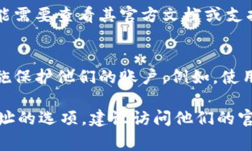 关于“tpWallet是否可以锁定IP地址”的具体信息可能有所欠缺，但以下是一些关于tpWallet和相关主题的常见理解和观点：

1. **tpWallet的基本功能**：
   - tpWallet是一个数字资产钱包，主要用于管理和存储加密货币。它提供安全性和用户友好的界面，允许用户随时随地访问其资产。
   
2. **IP地址锁定的概念**：
   - 通常，IP地址锁定指的是限制特定IP地址对某项服务的访问。这通常用于安全目的，以防止恶意活动或未经授权的访问。
   
3. **tpWallet的安全性**：
   - tpWallet可能实现了某些安全措施，但具体的IP地址锁定功能需要查看其官方文档或支持信息。一般来说，数字钱包会实施多种安全机制来保护用户的资产。

4. **用户自我保护**：
   - 即使tpWallet没有锁定IP的功能，用户仍然可以采取其他措施保护他们的账户。例如，使用VPN、启用双因素认证以及定期更改密码。

如果你有兴趣了解tpWallet的具体安全功能，包括是否有锁定IP地址的选项，建议访问他们的官方网站或联系他们的客户支持获取最新的信息。