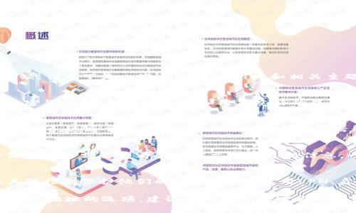 关于“tpWallet是否可以锁定IP地址”的具体信息可能有所欠缺，但以下是一些关于tpWallet和相关主题的常见理解和观点：

1. **tpWallet的基本功能**：
   - tpWallet是一个数字资产钱包，主要用于管理和存储加密货币。它提供安全性和用户友好的界面，允许用户随时随地访问其资产。
   
2. **IP地址锁定的概念**：
   - 通常，IP地址锁定指的是限制特定IP地址对某项服务的访问。这通常用于安全目的，以防止恶意活动或未经授权的访问。
   
3. **tpWallet的安全性**：
   - tpWallet可能实现了某些安全措施，但具体的IP地址锁定功能需要查看其官方文档或支持信息。一般来说，数字钱包会实施多种安全机制来保护用户的资产。

4. **用户自我保护**：
   - 即使tpWallet没有锁定IP的功能，用户仍然可以采取其他措施保护他们的账户。例如，使用VPN、启用双因素认证以及定期更改密码。

如果你有兴趣了解tpWallet的具体安全功能，包括是否有锁定IP地址的选项，建议访问他们的官方网站或联系他们的客户支持获取最新的信息。