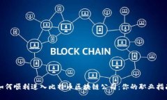 如何顺利进入比特币区块链公司：你的职业指南