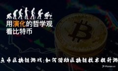 探索章鱼币区块链游戏：如何借助区块链技术提