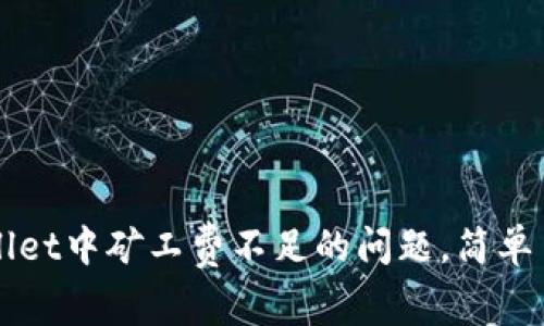 解决tpWallet中矿工费不足的问题，简单易懂的指南