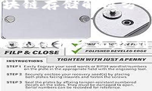 title区块链存储最新消息：新技术如何重塑数据安全与隐私/title
区块链存储, 数据隐私, 数据安全, 最新消息/guanjianci

引言
在信息技术飞速发展的时代，数据的存储与管理愈发成为人们关注的焦点。传统的中心化存储方式面临着安全、隐私和性能等诸多挑战。区块链技术凭借其去中心化、透明性和安全性，正在为数据存储领域带来革命性的变化。本文将深入探讨区块链存储最新动态，解读新技术如何影响我们的信息安全与隐私管理。

区块链存储的基本概念
区块链存储是一种利用区块链技术实现的数据存储方式。与传统存储方法相比，区块链存储具有去中心化和高度透明的特点。每一笔数据都被记录在分散的网络中，确保没有单一实体可以完全控制或篡改数据。这种方式不仅提高了数据的安全性，还增强了用户对于数据的掌控感。

区块链存储的优势
区块链存储具备多项独特优势，这些优势在当前信息安全形势下显得尤为重要：
ul
    listrong不可篡改性：/strong区块链上的数据一旦被记录，便无法被修改或删除，从源头上杜绝了数据篡改的可能性。/li
    listrong去中心化：/strong每个节点都有完整的数据副本，减少了单点故障的风险，提升了数据的可靠性。/li
    listrong透明性：/strong所有的交易记录都可以被公开查阅，提高了数据的可追溯性。/li
    listrong增强的数据隐私：/strong通过加密技术，用户可以掌控自己的数据，减少隐私泄露的风险。/li
/ul

最新消息：行业动态与技术进展
近期，许多关于区块链存储的消息引发行业内外的广泛关注，包括新技术的发布和关键企业的动态。这些内容不仅展示了区块链存储的潜力，还为未来的发展方向指明了道路。

1. 数据隐私提升：如何保护个人信息
在数字化的社会中，个人信息的隐私性越来越受到重视。最近，一些区块链存储项目推出了新的加密方法，可以更好地保护用户的个人数据。这些技术利用零知识证明等创新手段，允许用户在不公开敏感信息的情况下进行身份验证。
例如，某些项目已在用户身份认证和数据共享方面取得了显著进展，使用户能够控制数据访问权限，增强了安全性和隐私性。这种保护措施不仅影响个体用户，也给企业的合规性带来了积极影响。

2. 企业应用：区块链存储如何提升业务效率
许多企业开始意识到区块链存储的潜力。在供应链管理、医疗保健、金融等领域，区块链的应用使得数据交换变得更加高效与透明。例如，某大型食品生产企业利用区块链存储技术，追踪产品来源和流通过程，确保食品安全。这种透明性不仅使企业提升了信任度，还增加了消费者的信心。
此外，区块链存储还支持智能合约的使用，使得交易的自动化和高效化成为可能。这些智能合约能够在预设条件满足时自动执行，减少了人为错误和交易成本，为企业带来了新的商机。

3. 持续的技术创新：从优势到挑战
尽管区块链存储技术具备众多优势，但在实际应用中依然面临一些挑战。这些挑战包括数据存储成本、系统性能以及法律合规性等问题。随着技术的不断进步，很多公司和研究机构正在努力寻找解决办法。
最近，某科技公司推出了一种新型分布式存储解决方案，声称能够降低成本并提高数据检索速度。这一技术创新引发了行业内的广泛讨论，大家普遍期待这一技术成熟后能在更多应用场景中发挥作用。

4. 未来展望：区块链存储的可能性与趋势
未来，区块链存储的应用将会更加广泛。随着技术的不断发展和成熟，越来越多的行业将逐渐采用区块链存储来解决数据安全和隐私问题。同时，政府与企业也会出台相关政策，推动区块链技术的合规使用。
越来越多的初创企业以及技术公司正加大对区块链存储技术的研发投入，给这个领域的未来带来了无限可能。专家预计，在未来几年内，我们将看到更多针对性强、用户友好的区块链存储解决方案问世。

结论
区块链存储作为一种具有创新性的技术，正在以其独特的优势改变数据存储的现状。随着行业动态的不断更新及技术的持续进步，我们有理由相信，区块链存储将在数据安全与隐私保护方面起到越来越重要的作用。通过对区块链存储最新消息的解读，可以看出这一领域充满机遇与挑战，我们每个人都应该关注这一技术的发展，将其应用于更加广泛的生活和工作场景中。

这篇文章的结构以及丰富的内容为读者提供了详细的信息，同时维持自然流畅的阅读体验。希望你喜欢这个大纲和内容。