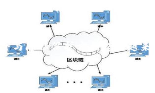 title区块链存储最新消息：新技术如何重塑数据安全与隐私/title
区块链存储, 数据隐私, 数据安全, 最新消息/guanjianci

引言
在信息技术飞速发展的时代，数据的存储与管理愈发成为人们关注的焦点。传统的中心化存储方式面临着安全、隐私和性能等诸多挑战。区块链技术凭借其去中心化、透明性和安全性，正在为数据存储领域带来革命性的变化。本文将深入探讨区块链存储最新动态，解读新技术如何影响我们的信息安全与隐私管理。

区块链存储的基本概念
区块链存储是一种利用区块链技术实现的数据存储方式。与传统存储方法相比，区块链存储具有去中心化和高度透明的特点。每一笔数据都被记录在分散的网络中，确保没有单一实体可以完全控制或篡改数据。这种方式不仅提高了数据的安全性，还增强了用户对于数据的掌控感。

区块链存储的优势
区块链存储具备多项独特优势，这些优势在当前信息安全形势下显得尤为重要：
ul
    listrong不可篡改性：/strong区块链上的数据一旦被记录，便无法被修改或删除，从源头上杜绝了数据篡改的可能性。/li
    listrong去中心化：/strong每个节点都有完整的数据副本，减少了单点故障的风险，提升了数据的可靠性。/li
    listrong透明性：/strong所有的交易记录都可以被公开查阅，提高了数据的可追溯性。/li
    listrong增强的数据隐私：/strong通过加密技术，用户可以掌控自己的数据，减少隐私泄露的风险。/li
/ul

最新消息：行业动态与技术进展
近期，许多关于区块链存储的消息引发行业内外的广泛关注，包括新技术的发布和关键企业的动态。这些内容不仅展示了区块链存储的潜力，还为未来的发展方向指明了道路。

1. 数据隐私提升：如何保护个人信息
在数字化的社会中，个人信息的隐私性越来越受到重视。最近，一些区块链存储项目推出了新的加密方法，可以更好地保护用户的个人数据。这些技术利用零知识证明等创新手段，允许用户在不公开敏感信息的情况下进行身份验证。
例如，某些项目已在用户身份认证和数据共享方面取得了显著进展，使用户能够控制数据访问权限，增强了安全性和隐私性。这种保护措施不仅影响个体用户，也给企业的合规性带来了积极影响。

2. 企业应用：区块链存储如何提升业务效率
许多企业开始意识到区块链存储的潜力。在供应链管理、医疗保健、金融等领域，区块链的应用使得数据交换变得更加高效与透明。例如，某大型食品生产企业利用区块链存储技术，追踪产品来源和流通过程，确保食品安全。这种透明性不仅使企业提升了信任度，还增加了消费者的信心。
此外，区块链存储还支持智能合约的使用，使得交易的自动化和高效化成为可能。这些智能合约能够在预设条件满足时自动执行，减少了人为错误和交易成本，为企业带来了新的商机。

3. 持续的技术创新：从优势到挑战
尽管区块链存储技术具备众多优势，但在实际应用中依然面临一些挑战。这些挑战包括数据存储成本、系统性能以及法律合规性等问题。随着技术的不断进步，很多公司和研究机构正在努力寻找解决办法。
最近，某科技公司推出了一种新型分布式存储解决方案，声称能够降低成本并提高数据检索速度。这一技术创新引发了行业内的广泛讨论，大家普遍期待这一技术成熟后能在更多应用场景中发挥作用。

4. 未来展望：区块链存储的可能性与趋势
未来，区块链存储的应用将会更加广泛。随着技术的不断发展和成熟，越来越多的行业将逐渐采用区块链存储来解决数据安全和隐私问题。同时，政府与企业也会出台相关政策，推动区块链技术的合规使用。
越来越多的初创企业以及技术公司正加大对区块链存储技术的研发投入，给这个领域的未来带来了无限可能。专家预计，在未来几年内，我们将看到更多针对性强、用户友好的区块链存储解决方案问世。

结论
区块链存储作为一种具有创新性的技术，正在以其独特的优势改变数据存储的现状。随着行业动态的不断更新及技术的持续进步，我们有理由相信，区块链存储将在数据安全与隐私保护方面起到越来越重要的作用。通过对区块链存储最新消息的解读，可以看出这一领域充满机遇与挑战，我们每个人都应该关注这一技术的发展，将其应用于更加广泛的生活和工作场景中。

这篇文章的结构以及丰富的内容为读者提供了详细的信息，同时维持自然流畅的阅读体验。希望你喜欢这个大纲和内容。