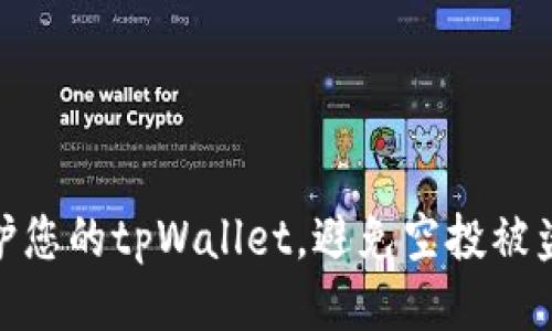 如何保护您的tpWallet，避免空投被盗的风险
