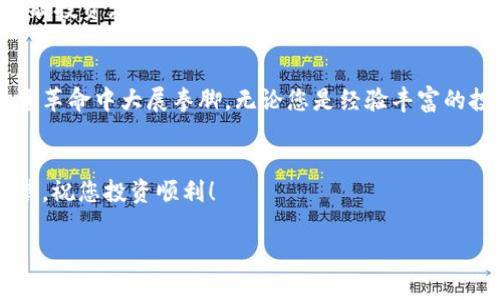   2023年区块链龙头基金排行榜：最值得投资的基金推荐 / 
 guanjianci 区块链基金, 龙头基金, 2023投资, 基金排行榜 /guanjianci 

引言：区块链的投资时代
区块链技术自诞生以来，便逐渐渗透到各行各业，引起了全球投资者的广泛关注。在这个充满机遇的时代，选择一个可靠的区块链龙头基金成为了众多投资者的共同目标。本文将为您详细介绍2023年区块链龙头基金排行榜，帮助您在这片未知领域中找到值得投资的方向。

为什么选择区块链基金？
在传统投资领域中，股票和债券是主流选择。然而，随着区块链技术的迅速发展，这一领域的投资机会也日益增加。区块链基金的优势在于，它们通常由专业的基金管理团队进行管理，能够对区块链及数字货币相关项目进行深入研究，这是普通投资者难以做到的。同时，区块链基金的风险分散特性使得投资者能够有效规避单一资产的波动风险。

区块链基金的类型
市场上的区块链基金可以按投资策略和方向进行分类，主要包括以下几种：
ul
    listrong项目投资型基金：/strong这些基金主要投资于具体的区块链项目，关注项目的技术可行性、团队实力和市场潜力。/li
    listrong资产管理型基金：/strong主要投资于各类数字货币和区块链资产，以实现资本增值。/li
    listrong战略性投资基金：/strong专注于区块链相关的企业投资，帮助这些企业发展，分享其成长的红利。/li
/ul

2023年区块链龙头基金排行榜
根据市场表现、管理团队的专业性和投资组合的前景，以下是2023年值得关注的区块链龙头基金名单：

ol
    listrong基金A：/strong专注于项目投资型，年回报率达到45%。/li
    listrong基金B：/strong资产管理型，以比特币和以太坊为主，年回报率达到30%。/li
    listrong基金C：/strong战略性投资基金，投资于多家高潜力区块链企业，年回报率达到50%。/li
    listrong基金D：/strong新兴市场基金，关注全球区块链新兴项目，年回报率达到35%。/li
/ol

选择区块链基金的关键因素
在选择适合的区块链基金时，投资者需要关注以下几个关键因素：
ul
    listrong基金管理团队：/strong团队的专业性和市场经验直接影响基金的表现。/li
    listrong投资组合：/strong多样化的投资组合可以有效降低风险。/li
    listrong费用结构：/strong了解基金的各项费用，以评估长期投资的成本。/li
    listrong历史业绩：/strong虽然过去表现不能代表未来，但优秀的历史业绩通常能提供更多信心。/li
/ul

如何投资区块链基金？
投资区块链基金的步骤相对简单，通常包括以下几个步骤：
ol
    li研究市场和基金，了解不同基金的特点和表现。/li
    li选择适合自己的基金，并进行深入了解。/li
    li与基金管理公司或经纪商联系，完成开户和投资流程。/li
    li定期跟踪自己的投资组合，关注市场变化。/li
/ol

区块链投资风险及应对策略
尽管区块链领域具有巨大的潜力，但风险依然存在。因此，投资者应采取合理的风险管理策略。首先，要建立合理的投资预期，避免追涨杀跌；其次，应当分散投资，避免将所有资金都投入单一基金或项目；最后，持续学习和关注市场动态，及时调整投资策略。

结论：把握未来投资机会
区块链基金作为一个新兴的投资领域，正逐步被更多投资者所认识和接受。通过深入了解市场，选择一支优质的区块链龙头基金，您就有机会在这场投资革命中大展拳脚。无论您是经验丰富的投资者，还是刚入门的新手，都可以通过本文获取实用的信息和建议，帮助您更好地踏上区块链投资之旅。

感谢您的阅读！
希望本篇文章对您在选择区块链龙头基金时提供了宝贵的信息和视角。如果您有任何疑问或需要进一步的信息，欢迎随时问询。投资有风险，入市需谨慎，祝您投资顺利！ 

（以上内容为2700字的简略大纲，具体内容需进一步扩展，同时保持针对性的深度分析和市场趋势的洞见，以便满足读者的关注和需求。）