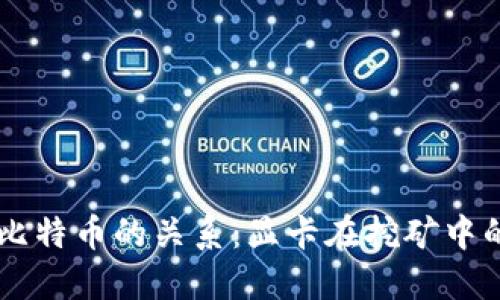 区块链与比特币的关系：显卡在挖矿中的关键角色