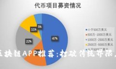 2023年最新区块链APP推荐：打破传统界限，实现全
