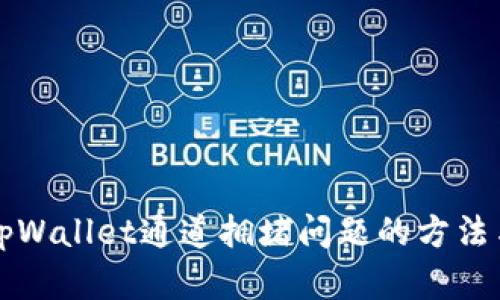 解决tpWallet通道拥堵问题的方法与技巧