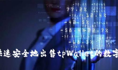 如何快速安全地出售tpWallet的数字货币？