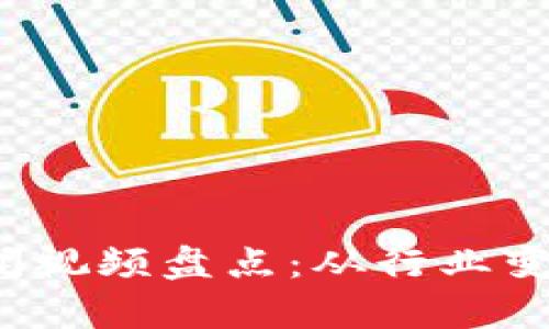 2023年区块链新闻视频盘点：从行业变革到热门项目解析