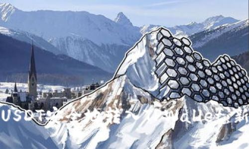 如何将USDT安全地转入TPWallet：新手详解