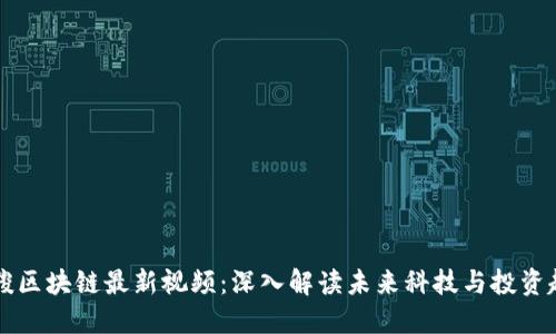 唐骏区块链最新视频：深入解读未来科技与投资趋势