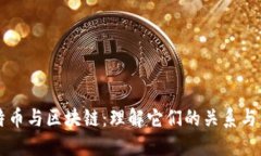 比特币与区块链：理解它们的关系与区别