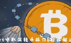 如何在tpWallet中取消转币操作？轻松解决你的一切