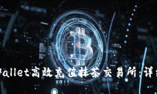 如何通过tpWallet高效充值抹茶交易所：详细指南与技巧