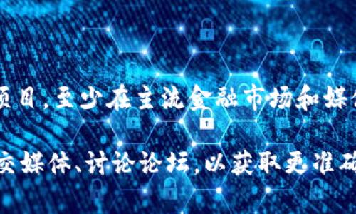 DCRC区块链币（Digital Currency Research Center）并不是一个广为人知的加密货币或项目，至少在主流金融市场和媒体上没有得到广泛关注。截至我最后存储的信息（2023年10月），并没有关于DCRC的详细资料。

如果你对DCRC币感兴趣，建议你查阅最新的财经新闻、专业的区块链分析平台，或者相关的社交媒体、讨论论坛，以获取更准确的信息。在投资任何加密货币之前，请务必做好充分的调查和风险评估。