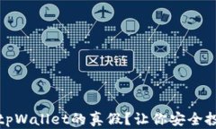 如何辨别tpWallet的真假？让你安全投资不受骗