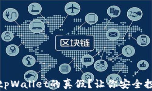 
如何辨别tpWallet的真假？让你安全投资不受骗