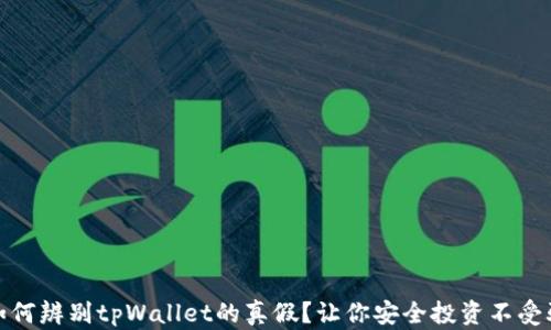 
如何辨别tpWallet的真假？让你安全投资不受骗