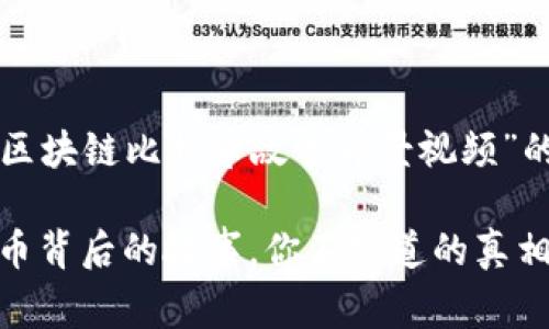 以下是一个关于“区块链比特币故事背景视频”的和相关内容概要：

揭秘区块链：比特币背后的故事，你不知道的真相