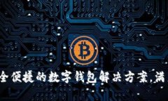 tpWallet官网：安全便捷的数字钱包解决方案，满足