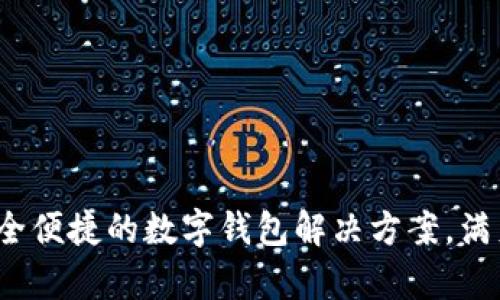tpWallet官网：安全便捷的数字钱包解决方案，满足用户的所有需求