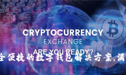 tpWallet官网：安全便捷的数字钱包解决方案，满足用户的所有需求