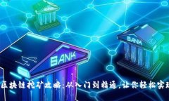 2021年最新区块链挖矿攻略：从入门到精通，让你