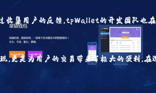 bianoti一步到位！如何在安卓设备上轻松安装和使用tpWallet/bianoti  
tpWallet, 安卓, 钱包应用, 加密货币/guanjianci  

导言  
在如今这个数字化快速发展的时代，手机已成为我们日常生活的必需品。尤其是随着加密货币的不断普及，很多人开始寻求一种安全便捷的方式来管理他们的数字资产。tpWallet作为一款全新的数字钱包应用，凭借其简洁的设计和丰富的功能，吸引了大量用户的关注。  

1. 什么是tpWallet？  
tpWallet是一款专为存储和管理加密货币而设计的钱包应用。不论你是初入币圈的新手，还是已经在市场上摸爬滚打的老手，tpWallet 都能给你带来直观友好的使用体验。它支持多种主流数字货币的存储、转账及交易功能，让用户不再受到传统钱包的限制。  
这款应用的特点在于其用户友好的界面、稳定的性能和完善的安全措施，使得用户在使用过程中可以更加安心。同时，tpWallet还不断更新迭代，加入了更多新功能，以满足用户日益增长的需求。  

2. 为什么选择在安卓设备上使用tpWallet？  
安卓系统的开放性和广泛性，让它成为了数字钱包应用发展的一片沃土。使用tpWallet在安卓设备上，用户可以享受到以下几个优势：  
ul  
    listrong便捷性：/strong安卓设备的普及意味着更多人能够随时随地使用这个应用进行交易管理。/li  
    listrong安全性：/strongtpWallet采用多重加密技术，确保用户的资产安全，最大程度减少交易风险。/li  
    listrong用户体验：/strongtpWallet的设计简洁，功能明了，可以迅速上手，不会让初学者感到困惑。/li  
    listrong定期更新：/strong开发团队会根据用户反馈不断改进，确保用户体验始终处于最佳状态。/li  
/ul  

3. 如何在安卓设备上安装tpWallet？  
安装tpWallet的过程非常简单，只需几个步骤即可完成。下面是详细的安装指南：  
ol  
    listrong打开应用商店：/strong在您的安卓设备上，首先进入Google Play商店。/li  
    listrong搜索tpWallet：/strong在搜索栏输入“tpWallet”，点击搜索。/li  
    listrong下载安装：/strong找到tpWallet应用后，点击“安装”按钮，耐心等待下载完成。/li  
    listrong打开应用：/strong安装完成后，找到应用图标，点击打开。/li  
    listrong创建账户：/strong首次使用时，您需要创建一个新账户或导入现有钱包。/li  
/ol  

4. tpWallet的主要功能  
tpWallet提供了多种功能，旨在为用户提供全面的数字资产管理服务：  
ul  
    listrong资产管理：/strong用户可以轻松查看自己所有加密货币的实时余额及其价值变动。/li  
    listrong交易记录：/strong每笔交易都可以在应用中清晰地查看，方便用户进行账务管理。/li  
    listrong多币种支持：/strongtpWallet支持多种主流的加密货币，如比特币、以太坊等，满足不同用户的需求。/li  
    listrong安全措施：/strong内置多重安全保障措施，如指纹解锁、私钥加密等，保护用户资产安全。/li  
/ul  

5. 使用tpWallet时应该注意的安全事项  
虽然tpWallet在安全性上做了许多努力，但是用户也必须提高自身的安全意识。以下是一些使用tpWallet时必须注意的事项：  
ul  
    listrong定期备份：/strong切勿忘记定期备份钱包，这样可以避免因设备损坏或丢失而造成的资产损失。/li  
    listrong私钥保管：/strong妥善保管你的私钥，绝对不要泄露给任何不信任的第三方。/li  
    listrong设置强密码：/strong设置一个复杂且独特的密码，以提高账户的安全性。/li  
    listrong定期更新：/strong保持应用程序更新，以确保使用最新的安全补丁和功能。/li  
/ul  

6. tpWallet的用户评价与反馈  
在各大应用商店中，tpWallet获得了许多用户的积极评价。很多用户称赞其界面友好、操作简单，同时也有用户反馈希望能增加更多的币种支持。通过收集用户的反馈，tpWallet的开发团队也在持续改进，以满足用户的期待和需求。  
总的来说，tpWallet已经成为越来越多用户的首选钱包应用，其可靠性和实用性让人倍感安心。  

结论  
无论你是加密货币的初学者还是有一定经验的投资者，tpWallet都能为你提供一个安全、便捷的数字资产管理解决方案。其在安卓设备上的优良表现，更是为用户的交易带来了极大的便利。在选择数字钱包时，选择tpWallet无疑是一个明智的决定。希望此文能够帮助你了解如何在安卓上安装和使用tpWallet，更好地管理你的数字资产。  

在未来，随着加密货币的不断发展，相信tpWallet的功能和安全性也会不断提升，带给用户更好的使用体验。  