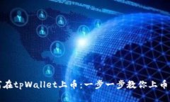 如何在tpWallet上币：一步一步教你上币流程