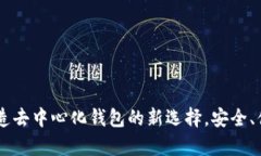 tpWallet: 打造去中心化钱包的新选择，安全、便捷
